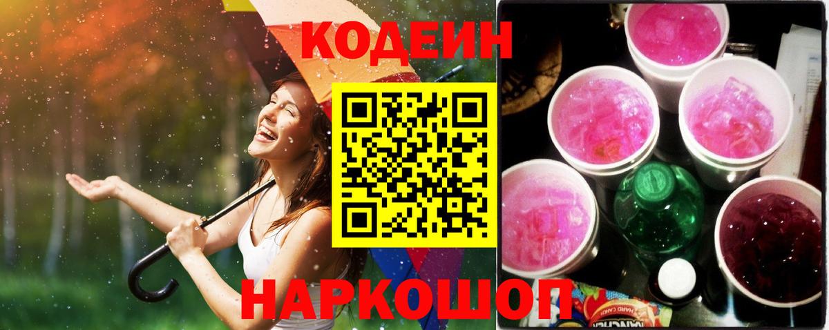 Кодеиновый сироп Lean Purple Drank  Вход с VPN  Серпухов 