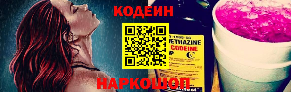 Кодеин Purple Drank Серпухов